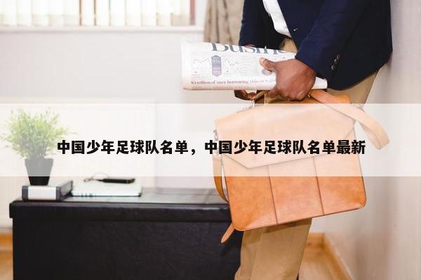中国少年足球队名单，中国少年足球队名单最新