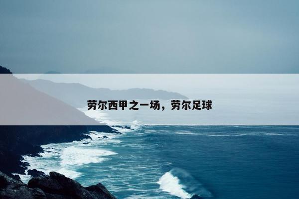 劳尔西甲之一场，劳尔足球