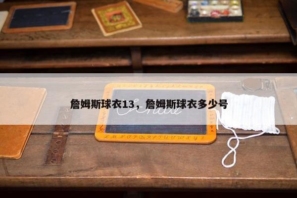 詹姆斯球衣13，詹姆斯球衣多少号