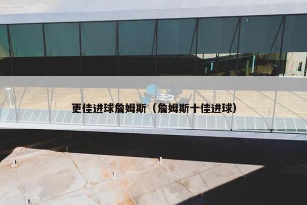 更佳进球詹姆斯（詹姆斯十佳进球）