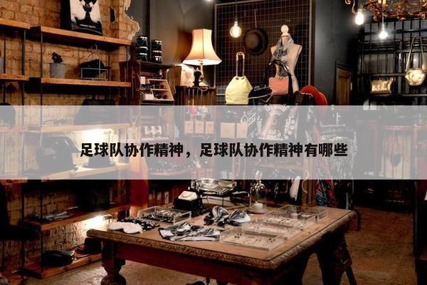 足球队协作精神，足球队协作精神有哪些