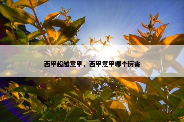 西甲超越意甲，西甲意甲哪个厉害