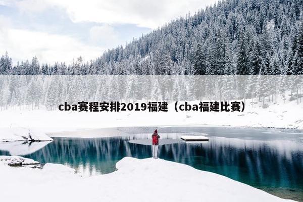cba赛程安排2019福建（cba福建比赛）