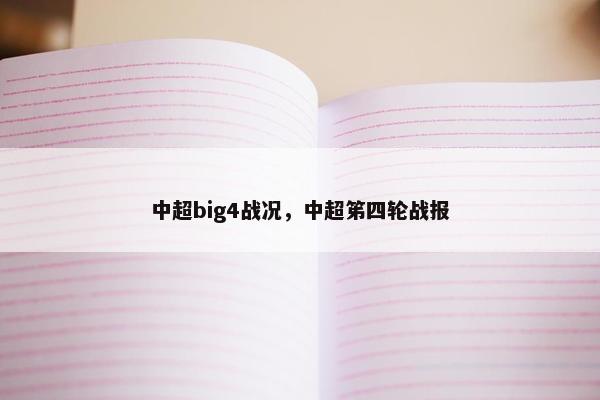 中超big4战况，中超笫四轮战报