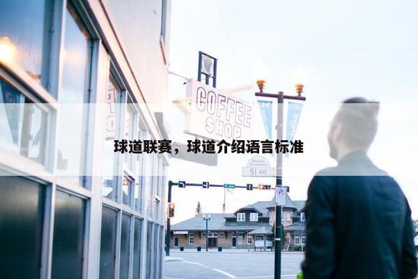球道联赛，球道介绍语言标准