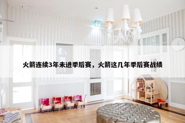 火箭连续3年未进季后赛，火箭这几年季后赛战绩