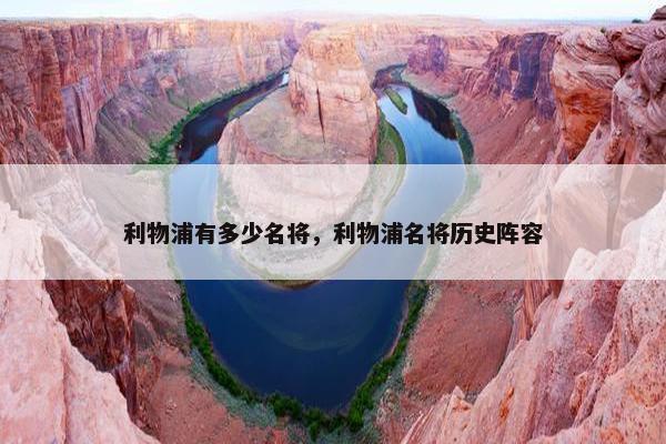 利物浦有多少名将，利物浦名将历史阵容