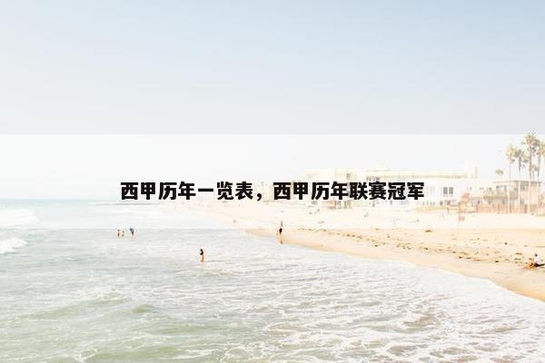 西甲历年一览表，西甲历年联赛冠军