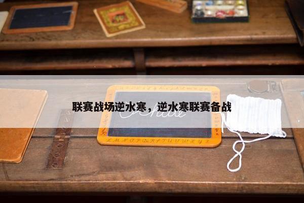 联赛战场逆水寒，逆水寒联赛备战
