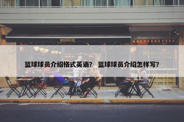 篮球球员介绍格式英语？ 篮球球员介绍怎样写？