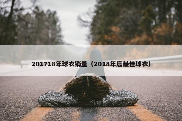 201718年球衣销量（2018年度最佳球衣）