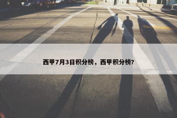 西甲7月3日积分榜，西甲积分榜?