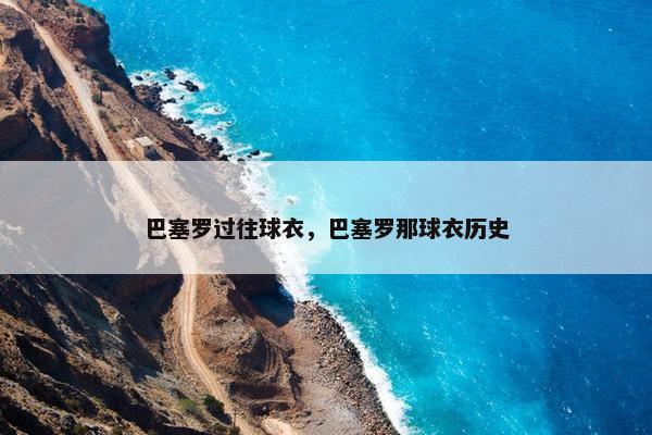 巴塞罗过往球衣，巴塞罗那球衣历史