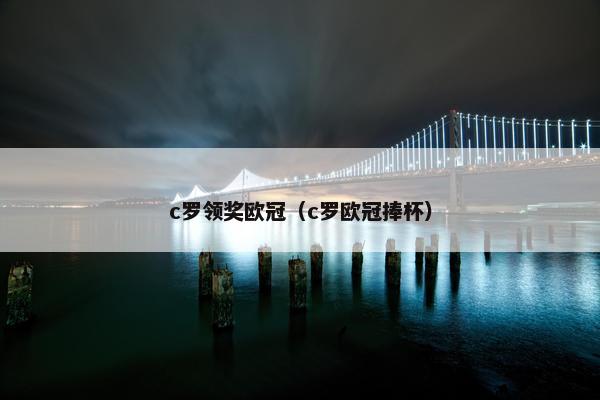 c罗领奖欧冠（c罗欧冠捧杯）