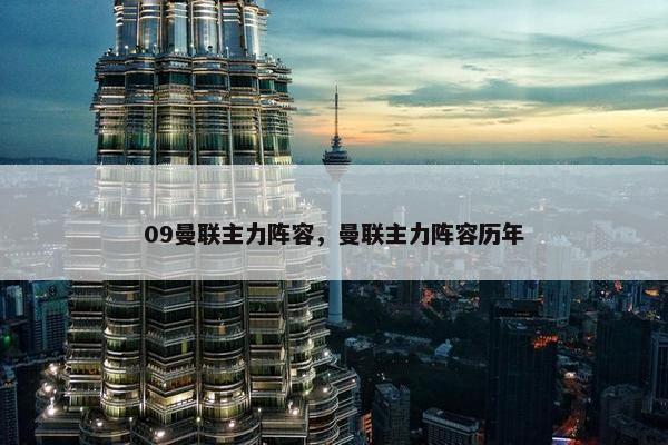 09曼联主力阵容，曼联主力阵容历年