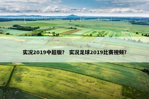 实况2019中超版？ 实况足球2019比赛视频？