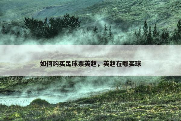 如何购买足球票英超，英超在哪买球
