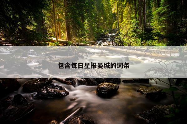 包含每日星报曼城的词条