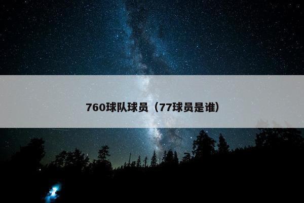 760球队球员（77球员是谁）
