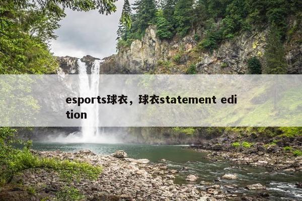 esports球衣，球衣statement edition