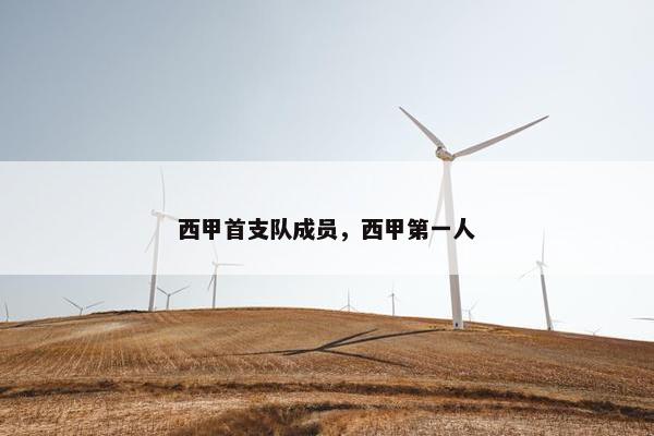 西甲首支队成员，西甲第一人