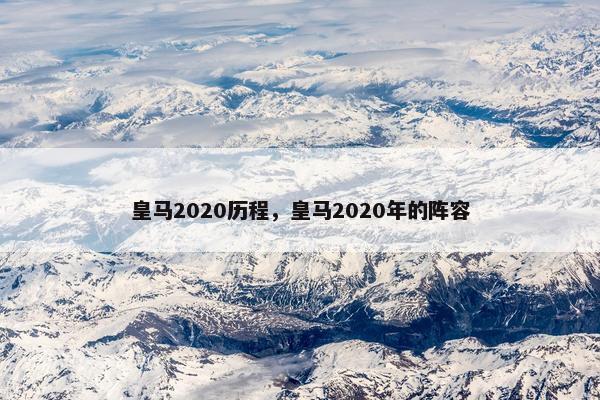 皇马2020历程，皇马2020年的阵容