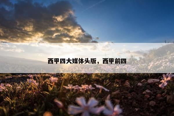 西甲四大媒体头版，西甲前四