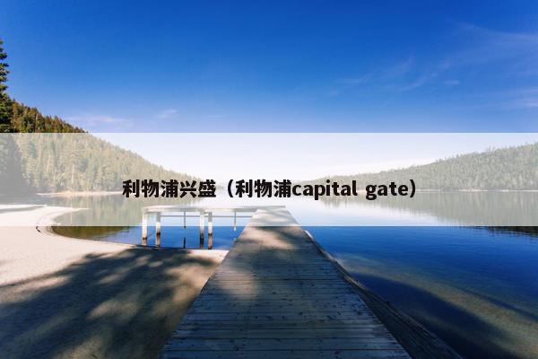 利物浦兴盛（利物浦capital gate）