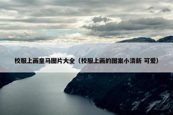 校服上画皇马图片大全（校服上画的图案小清新 可爱）