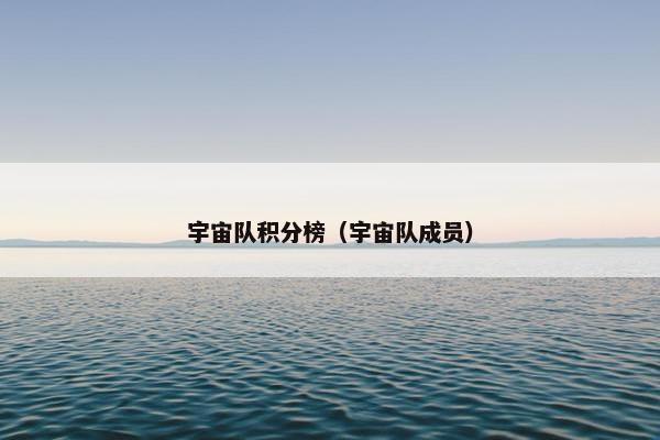 宇宙队积分榜（宇宙队成员）