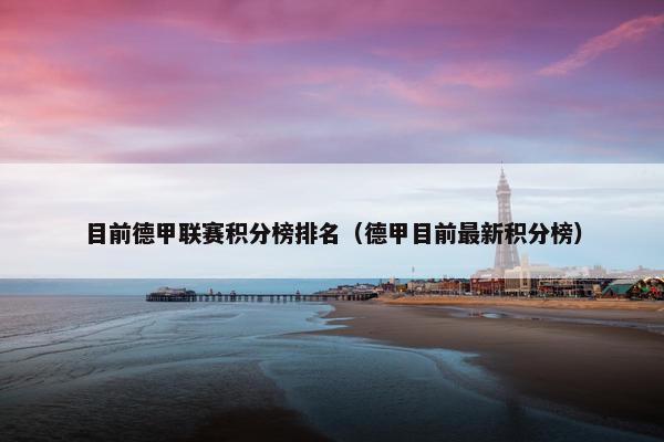 目前德甲联赛积分榜排名（德甲目前最新积分榜）