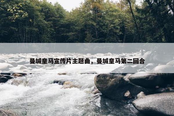 曼城皇马宣传片主题曲，曼城皇马第二回合