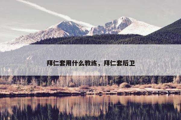 拜仁套用什么教练，拜仁套后卫
