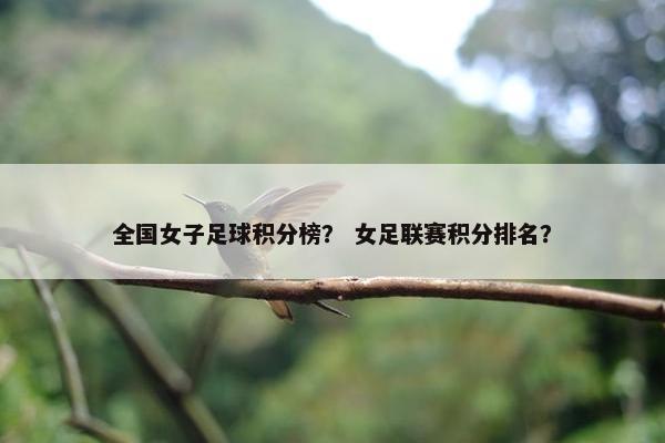 全国女子足球积分榜？ 女足联赛积分排名？