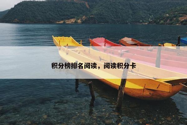 积分榜排名阅读，阅读积分卡