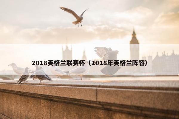 2018英格兰联赛杯（2018年英格兰阵容）