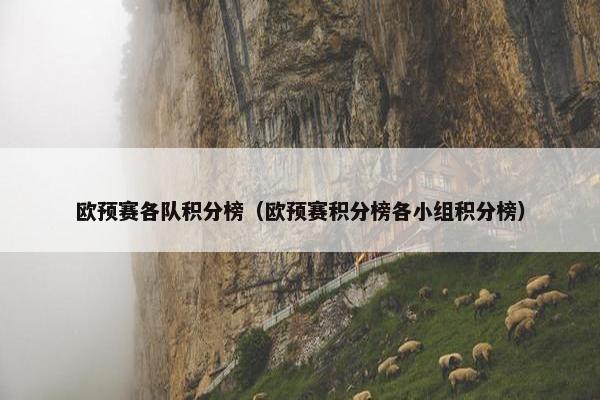 欧预赛各队积分榜（欧预赛积分榜各小组积分榜）