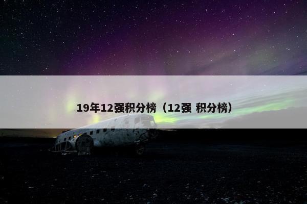 19年12强积分榜（12强 积分榜）