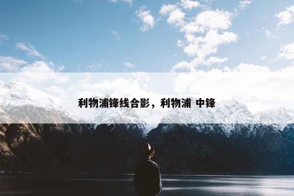 利物浦锋线合影，利物浦 中锋