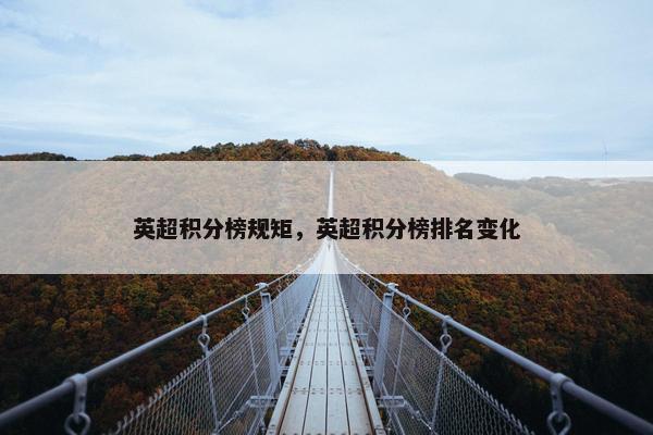 英超积分榜规矩，英超积分榜排名变化