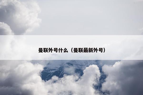 曼联外号什么（曼联最新外号）