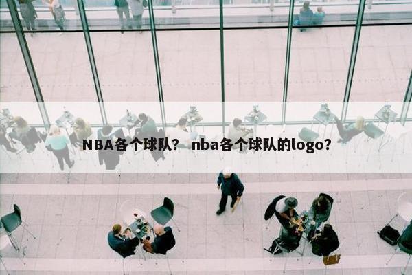 NBA各个球队？ nba各个球队的logo？