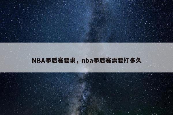 NBA季后赛要求，nba季后赛需要打多久