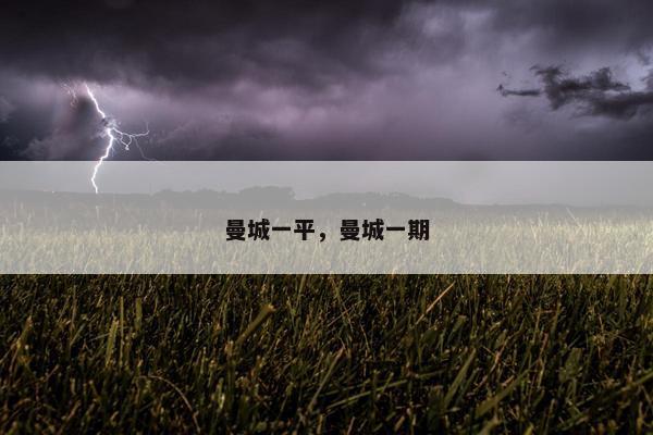 曼城一平，曼城一期