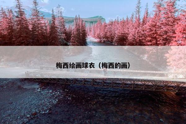 梅西绘画球衣（梅西的画）