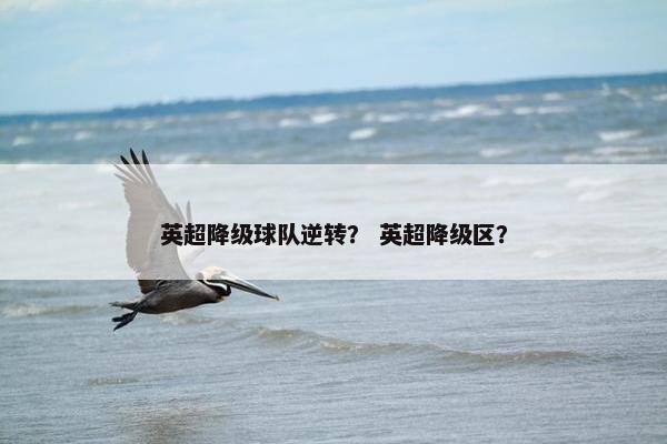英超降级球队逆转？ 英超降级区？