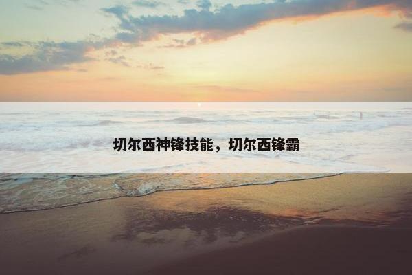 切尔西神锋技能，切尔西锋霸