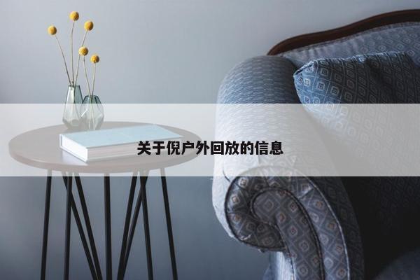 关于倪户外回放的信息