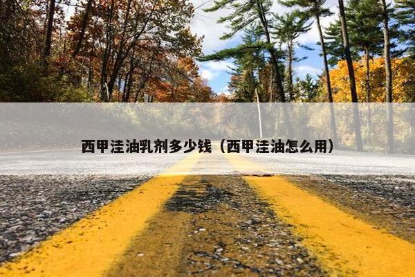 西甲洼油乳剂多少钱（西甲洼油怎么用）