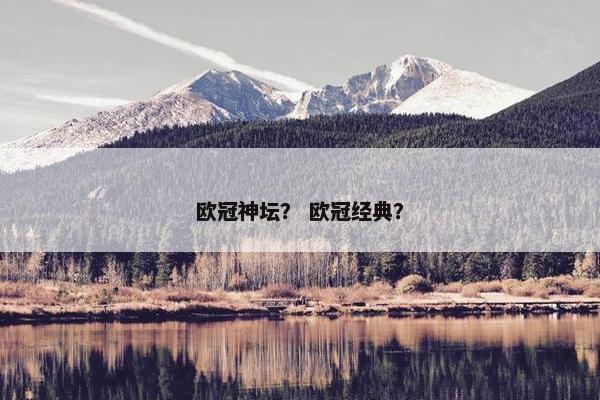 欧冠神坛？ 欧冠经典？